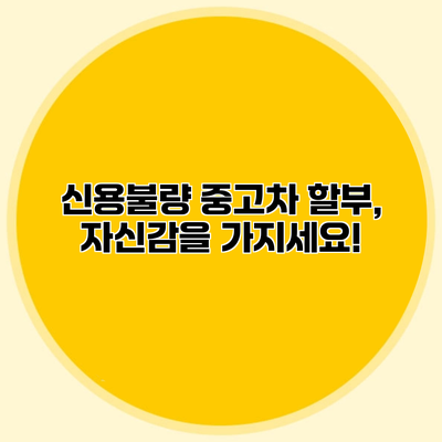 신용불량 중고차 할부, 자신감을 가지세요!