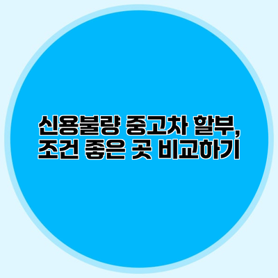 신용불량 중고차 할부, 조건 좋은 곳 비교하기