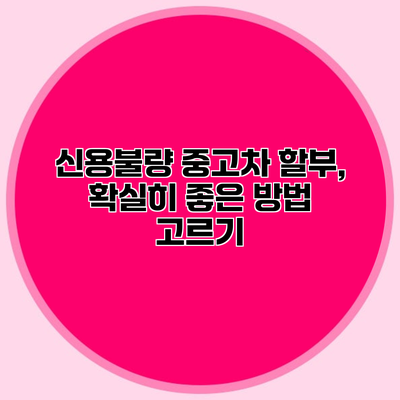 신용불량 중고차 할부, 확실히 좋은 방법 고르기