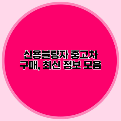 신용불량자 중고차 구매, 최신 정보 모음