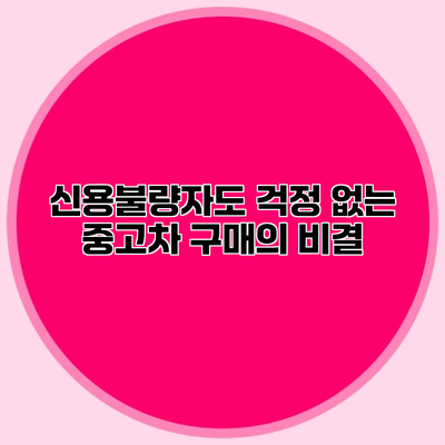 신용불량자도 걱정 없는 중고차 구매의 비결