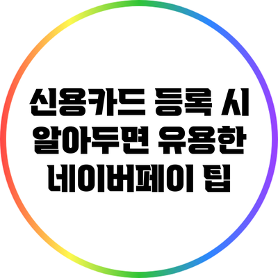 신용카드 등록 시 알아두면 유용한 네이버페이 팁