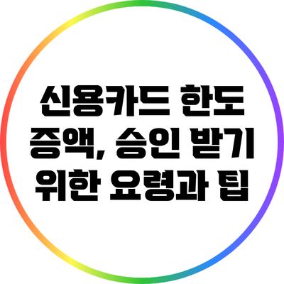 신용카드 한도 증액, 승인 받기 위한 요령과 팁