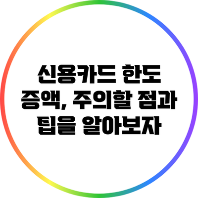 신용카드 한도 증액, 주의할 점과 팁을 알아보자