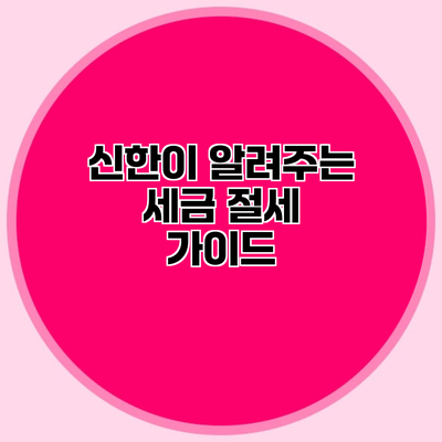 신한이 알려주는 세금 절세 가이드