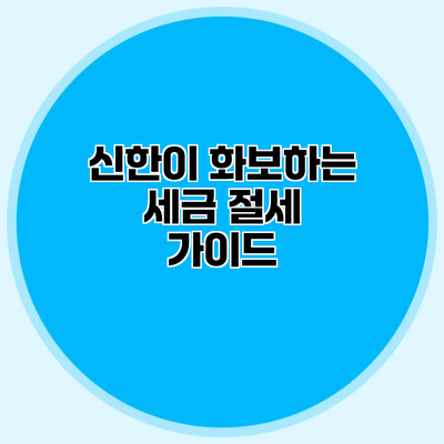 신한이 화보하는 세금 절세 가이드