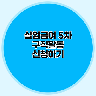 실업급여 5차 구직활동 신청하기