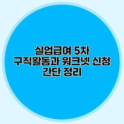실업급여 5차 구직활동과 워크넷 신청 간단 정리