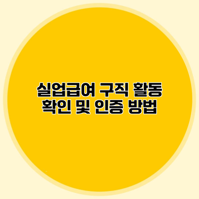 실업급여 구직 활동 확인 및 인증 방법