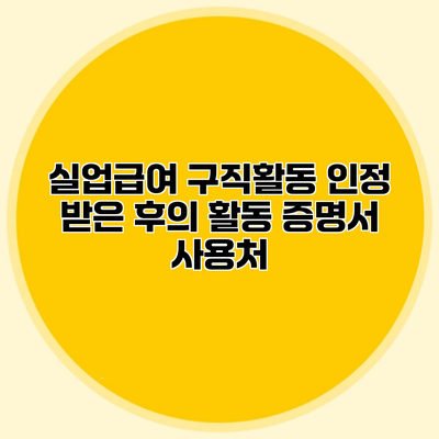실업급여 구직활동 인정 받은 후의 활동 증명서 사용처