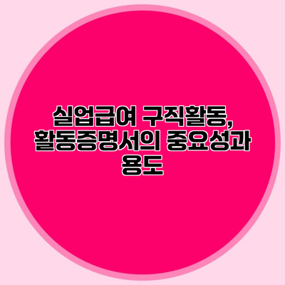 실업급여 구직활동, 활동증명서의 중요성과 용도