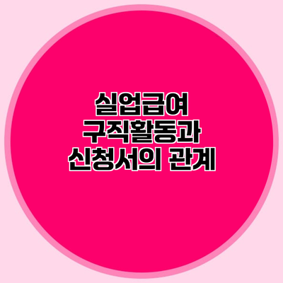 실업급여 구직활동과 신청서의 관계