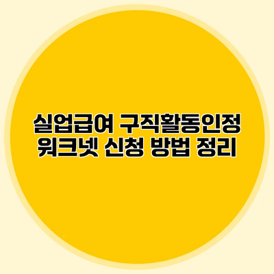 실업급여 구직활동인정 워크넷 신청 방법 정리