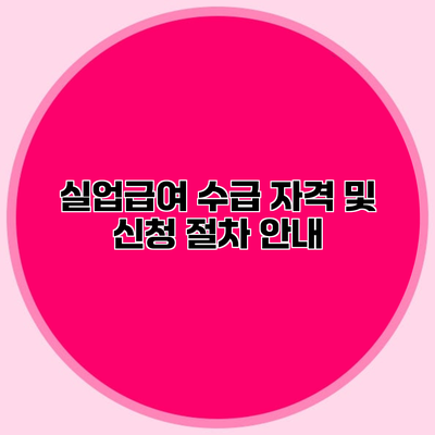 실업급여 수급 자격 및 신청 절차 안내