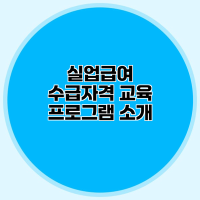 실업급여 수급자격 교육 프로그램 소개