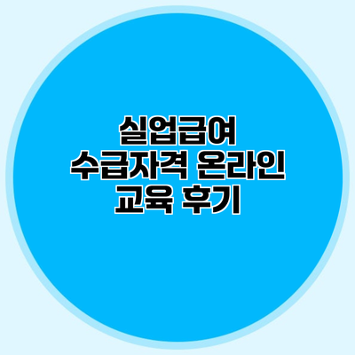 실업급여 수급자격 온라인 교육 후기