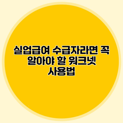 실업급여 수급자라면 꼭 알아야 할 워크넷 사용법