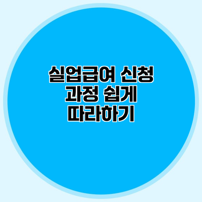 실업급여 신청 과정 쉽게 따라하기