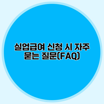 실업급여 신청 시 자주 묻는 질문(FAQ)