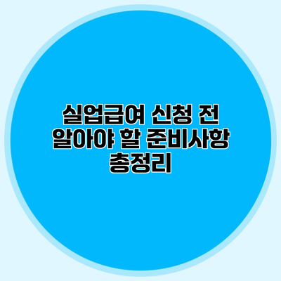 실업급여 신청 전 알아야 할 준비사항 총정리