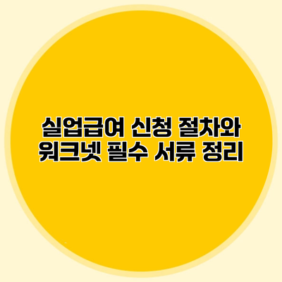 실업급여 신청 절차와 워크넷 필수 서류 정리