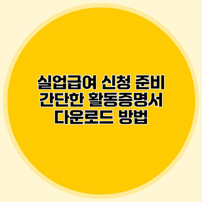 실업급여 신청 준비 간단한 활동증명서 다운로드 방법
