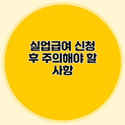실업급여 신청 후 주의해야 할 사항
