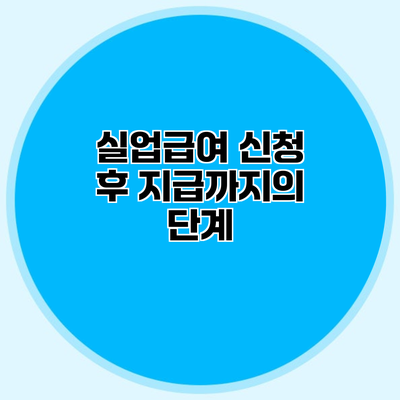 실업급여 신청 후 지급까지의 단계