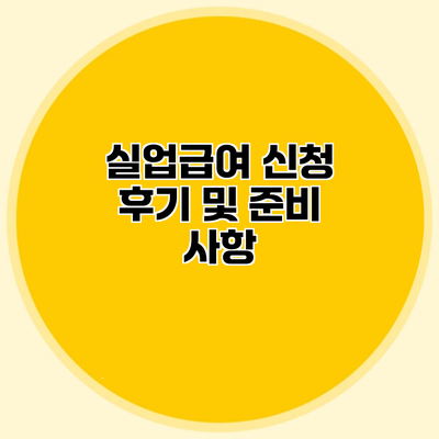 실업급여 신청 후기 및 준비 사항