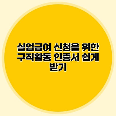 실업급여 신청을 위한 구직활동 인증서 쉽게 받기