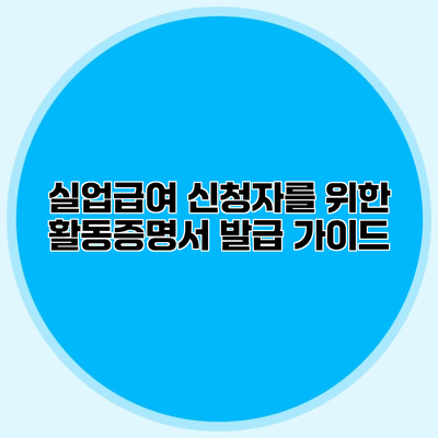 실업급여 신청자를 위한 활동증명서 발급 가이드
