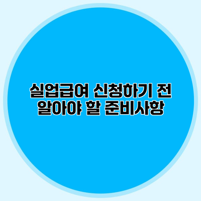 실업급여 신청하기 전 알아야 할 준비사항