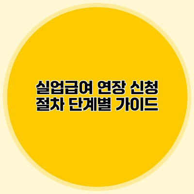 실업급여 연장 신청 절차 단계별 가이드