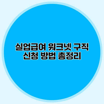 실업급여 워크넷 구직 신청 방법 총정리