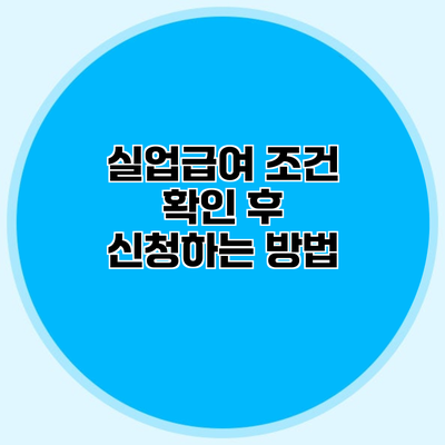 실업급여 조건 확인 후 신청하는 방법