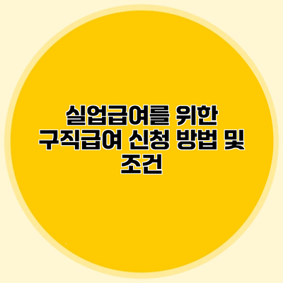 실업급여를 위한 구직급여 신청 방법 및 조건