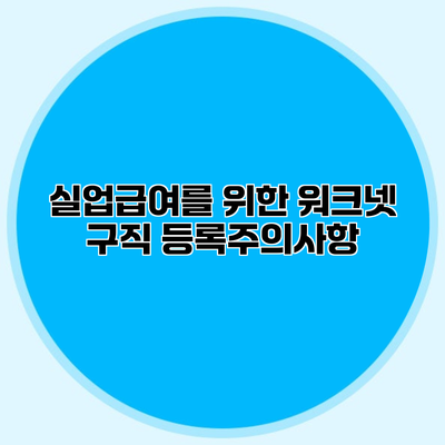 실업급여를 위한 워크넷 구직 등록주의사항