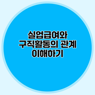 실업급여와 구직활동의 관계 이해하기