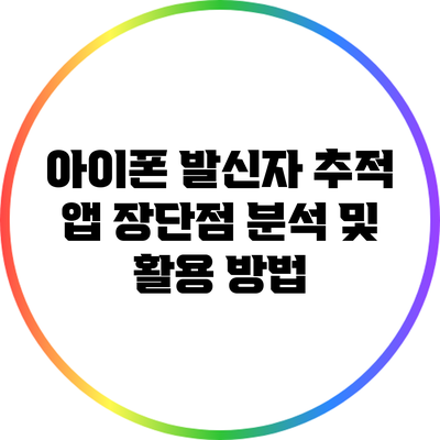 아이폰 발신자 추적 앱: 장단점 분석 및 활용 방법