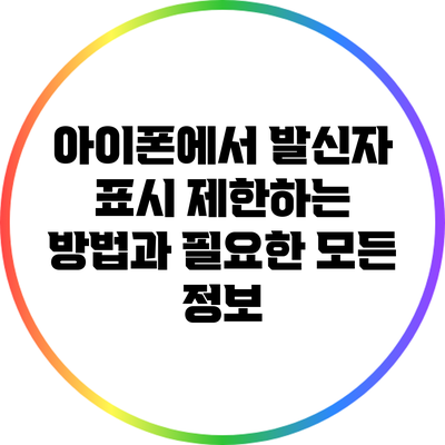아이폰에서 발신자 표시 제한하는 방법과 필요한 모든 정보
