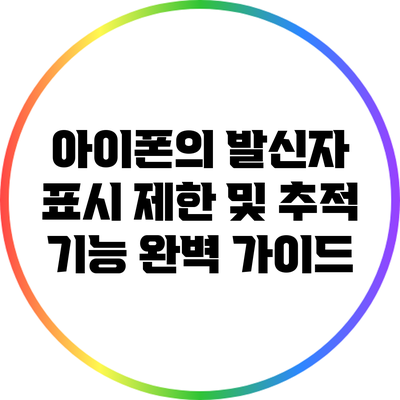 아이폰의 발신자 표시 제한 및 추적 기능 완벽 가이드