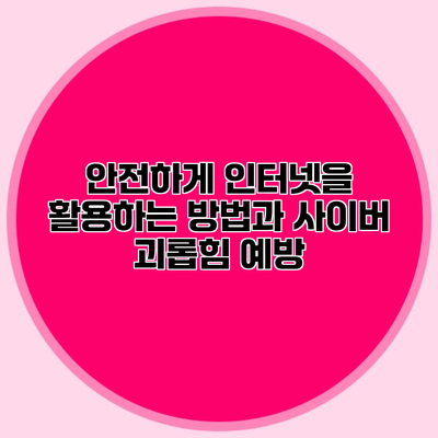 안전하게 인터넷을 활용하는 방법과 사이버 괴롭힘 예방