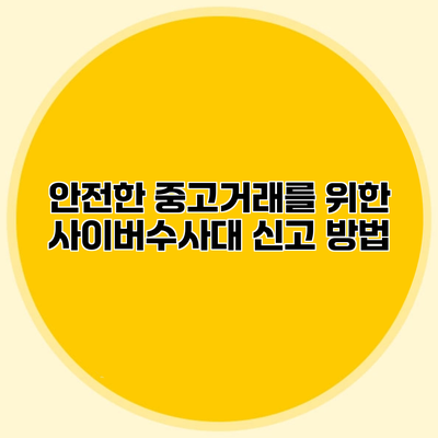 안전한 중고거래를 위한 사이버수사대 신고 방법