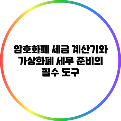 암호화폐 세금 계산기와 가상화폐 세무 준비의 필수 도구