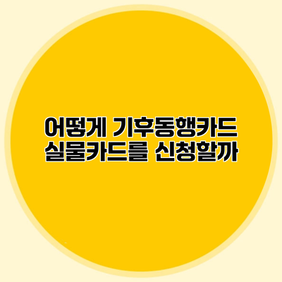 어떻게 기후동행카드 실물카드를 신청할까?