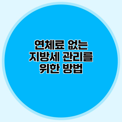 연체료 없는 지방세 관리를 위한 방법