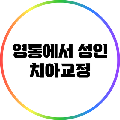 영통에서 성인 치아교정