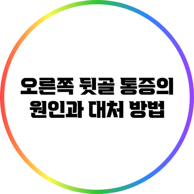 오른쪽 뒷골 통증의 원인과 대처 방법