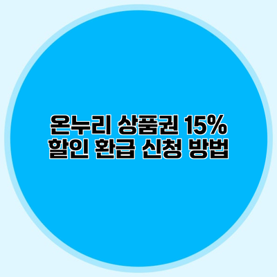 온누리 상품권 15% 할인 환급 신청 방법
