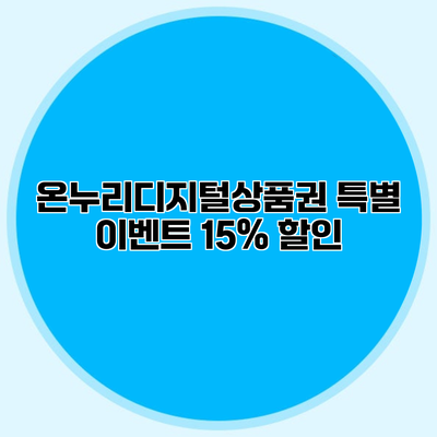 온누리디지털상품권 특별 이벤트 15% 할인